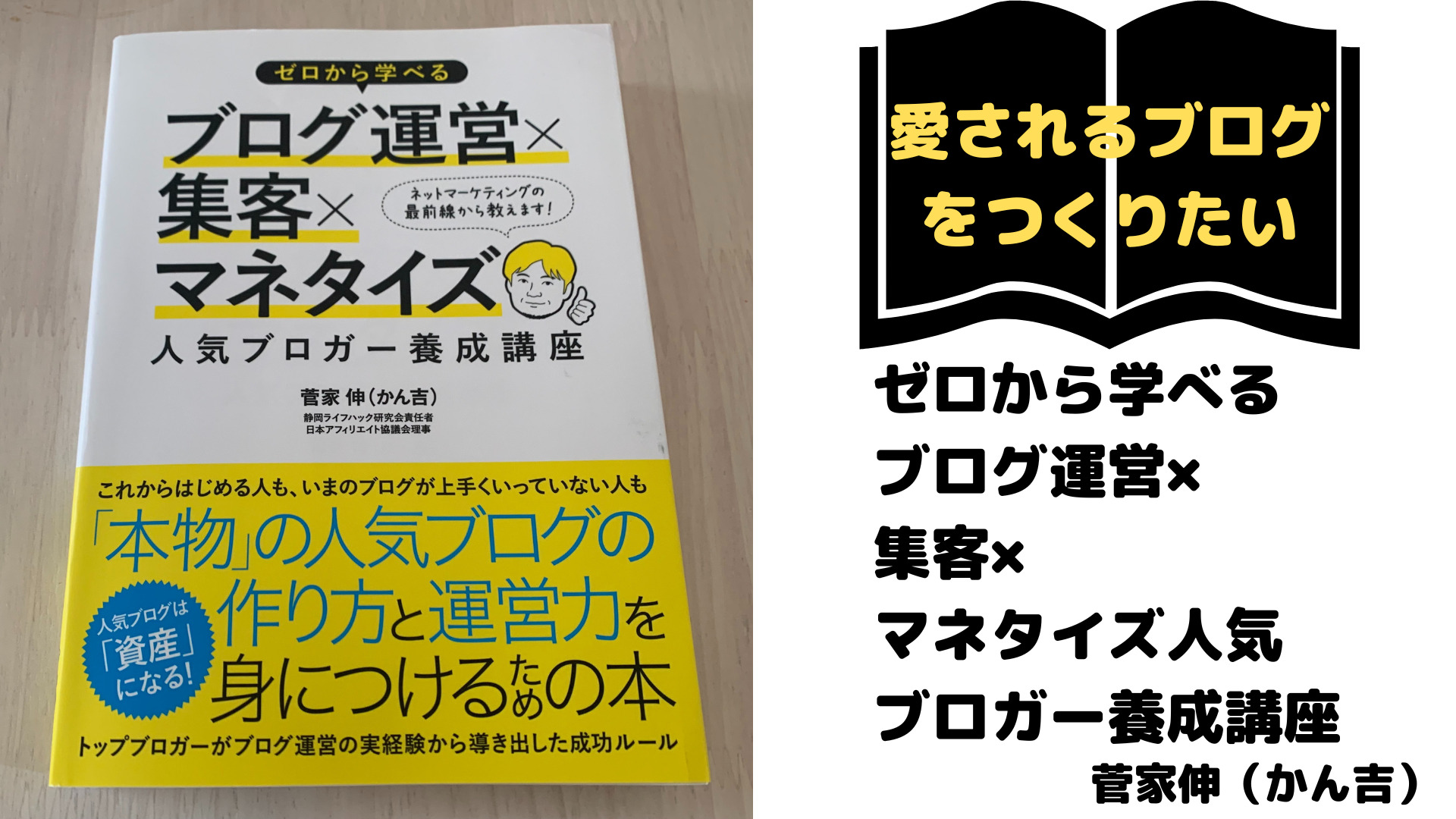 読書】ゼロから学べるブログ運営×集客×マネタイズ人気ブロガー養成講座